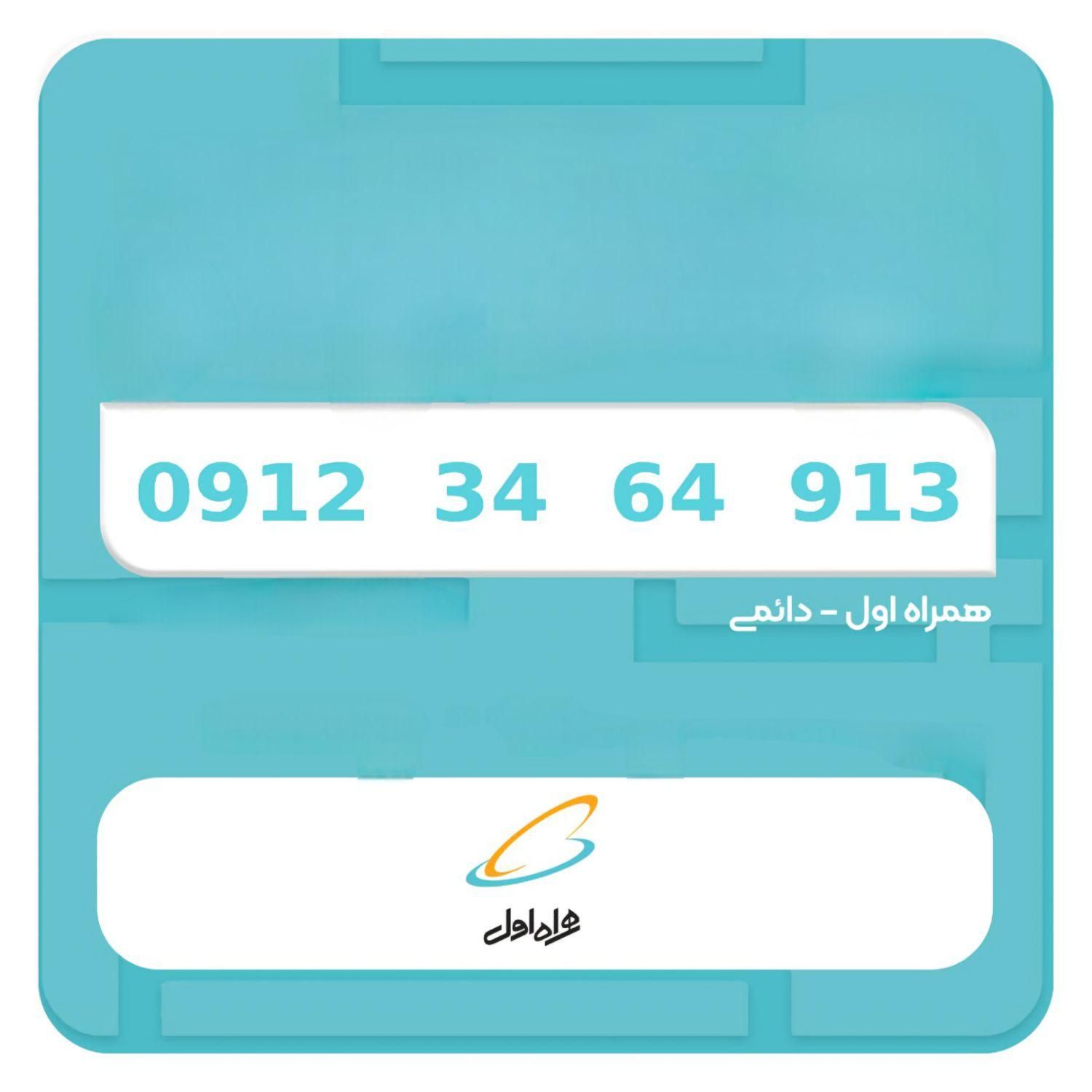 0912-34-64-913|سیم‌کارت|تهران, یافت‌آباد|دیوار