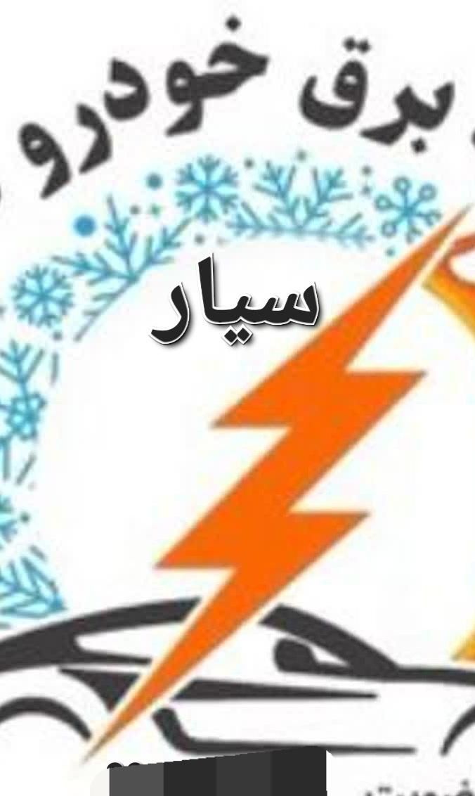 خدمات برق اتومبیل  سیار|خدمات موتور و ماشین|مشهد, کوی المهدی|دیوار