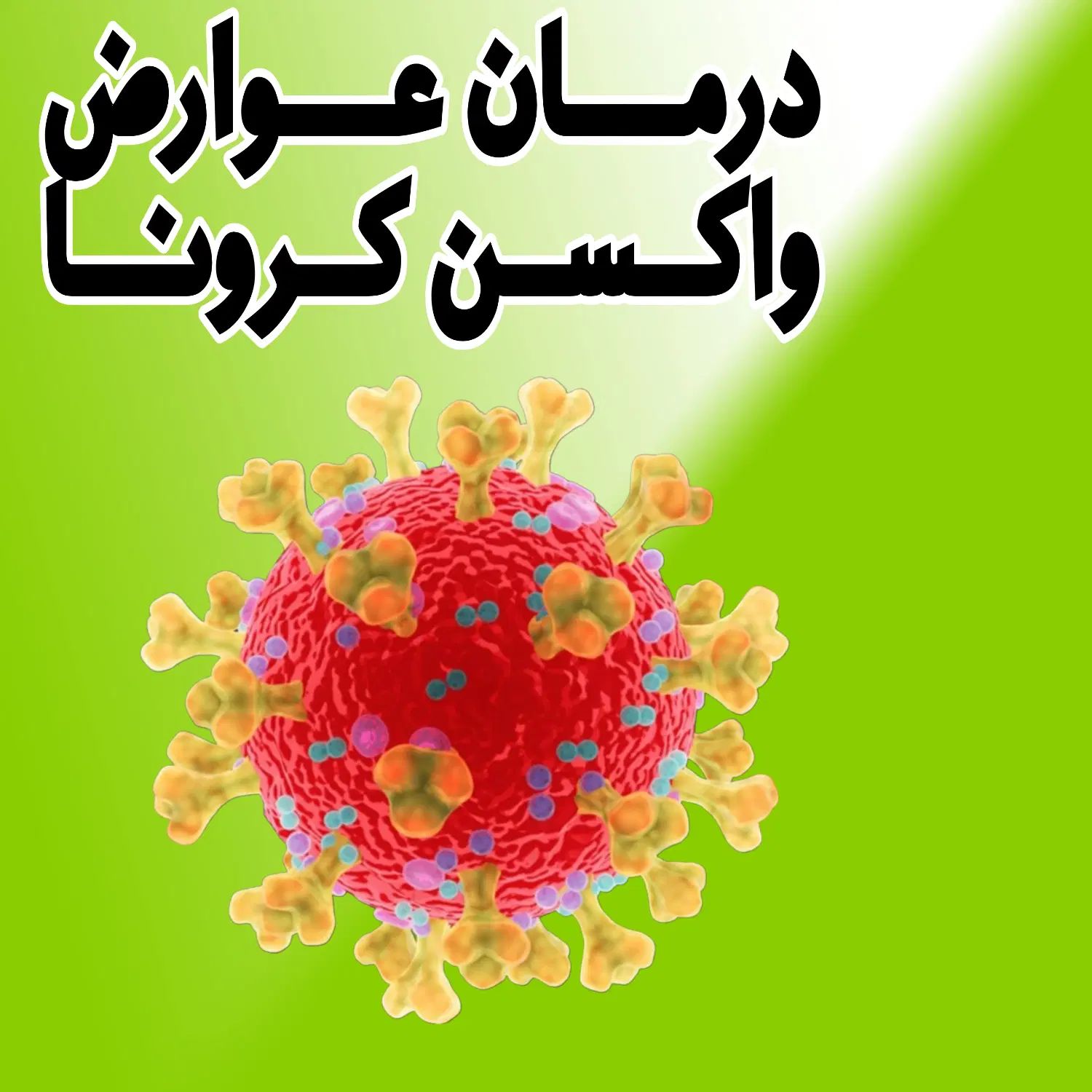 درمان عوارض واکسن کرونا|آرایشی، بهداشتی، درمانی|تهران, بوستان ولایت|دیوار