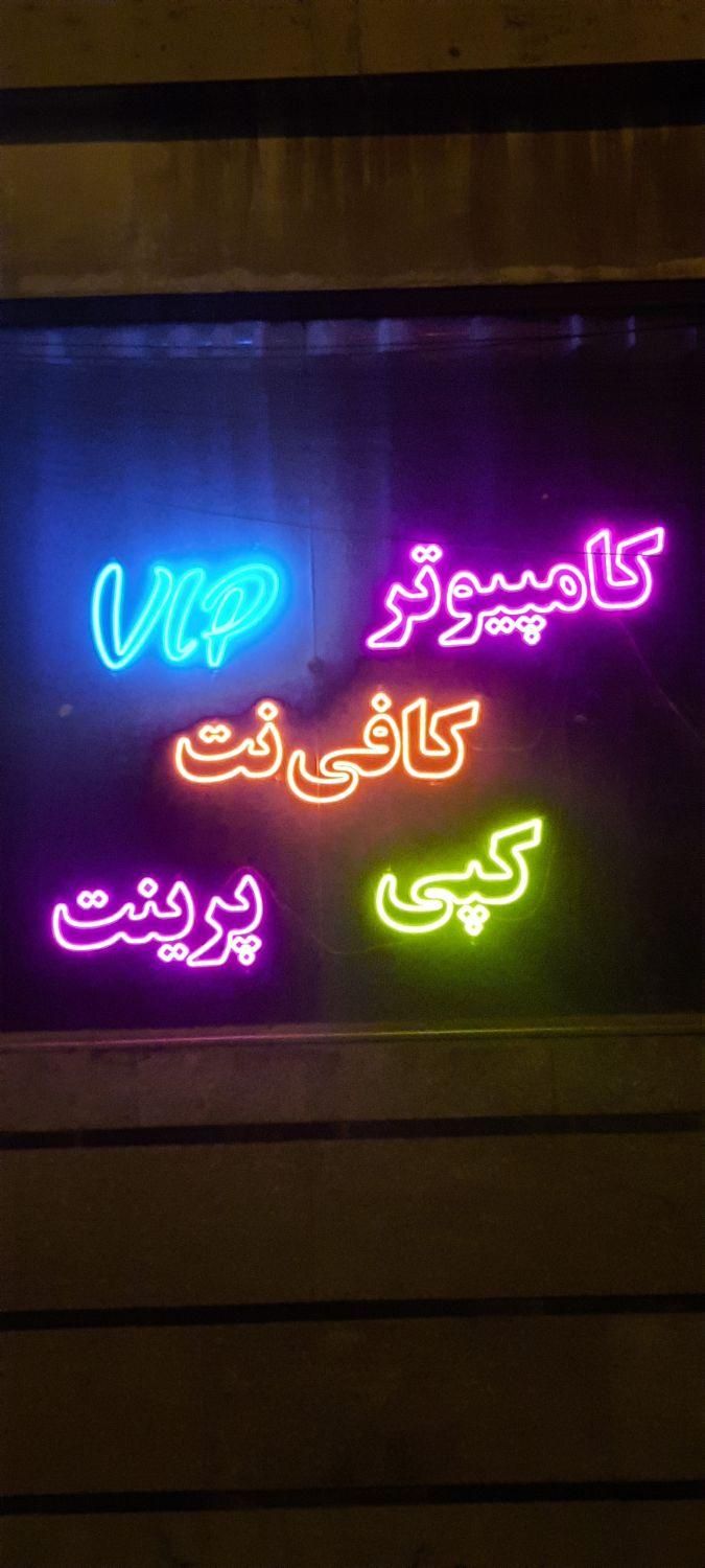 تابلو نئون کامپیوتر کافی نت کپی پرینت|ریسه و چراغ تزئینی|تهران, شهادت|دیوار
