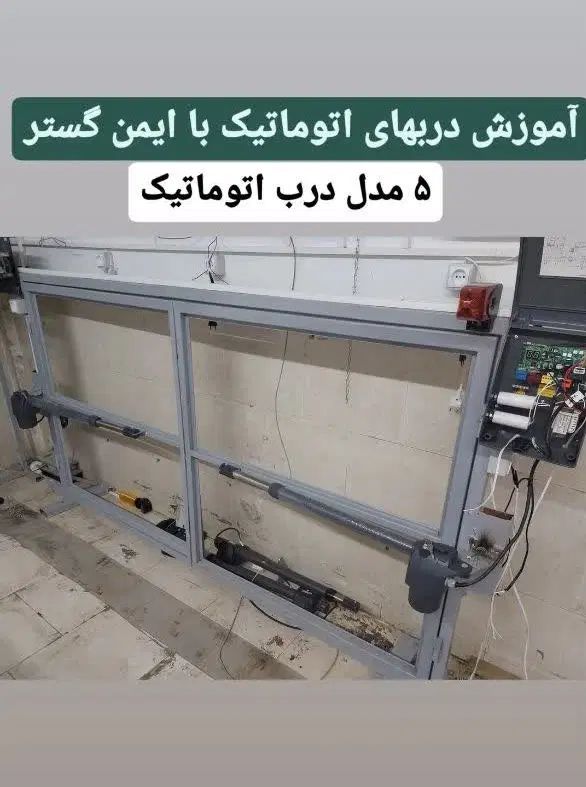 آموزش دربهای اتوماتیک|خدمات آموزشی|اصفهان, قلعه طبره|دیوار