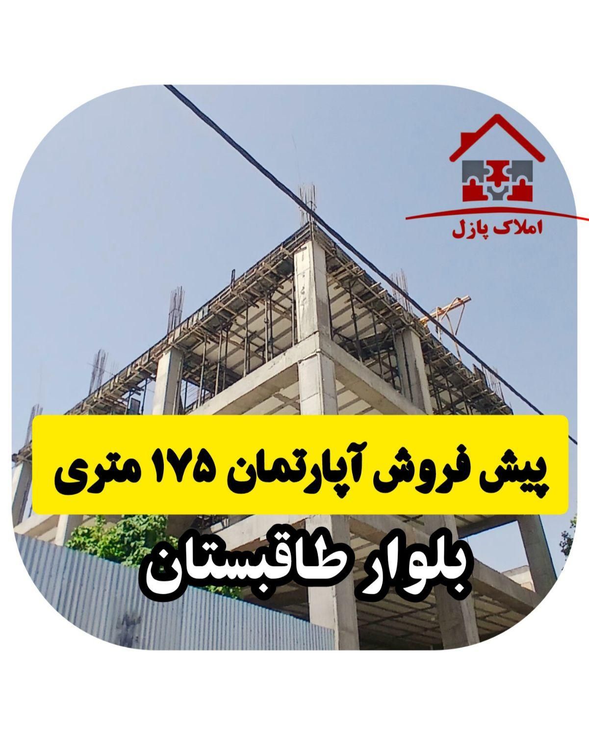 پیش فروش آپارتمان ۱۷۵ متری،بلوار طاقبستان/تعاون|پیش‌فروش املاک|کرمانشاه, |دیوار