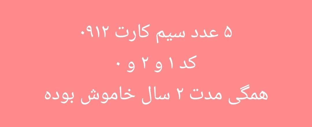 کد ۱ و ۲ و ۰|سیم‌کارت|تهران, مرزداران|دیوار