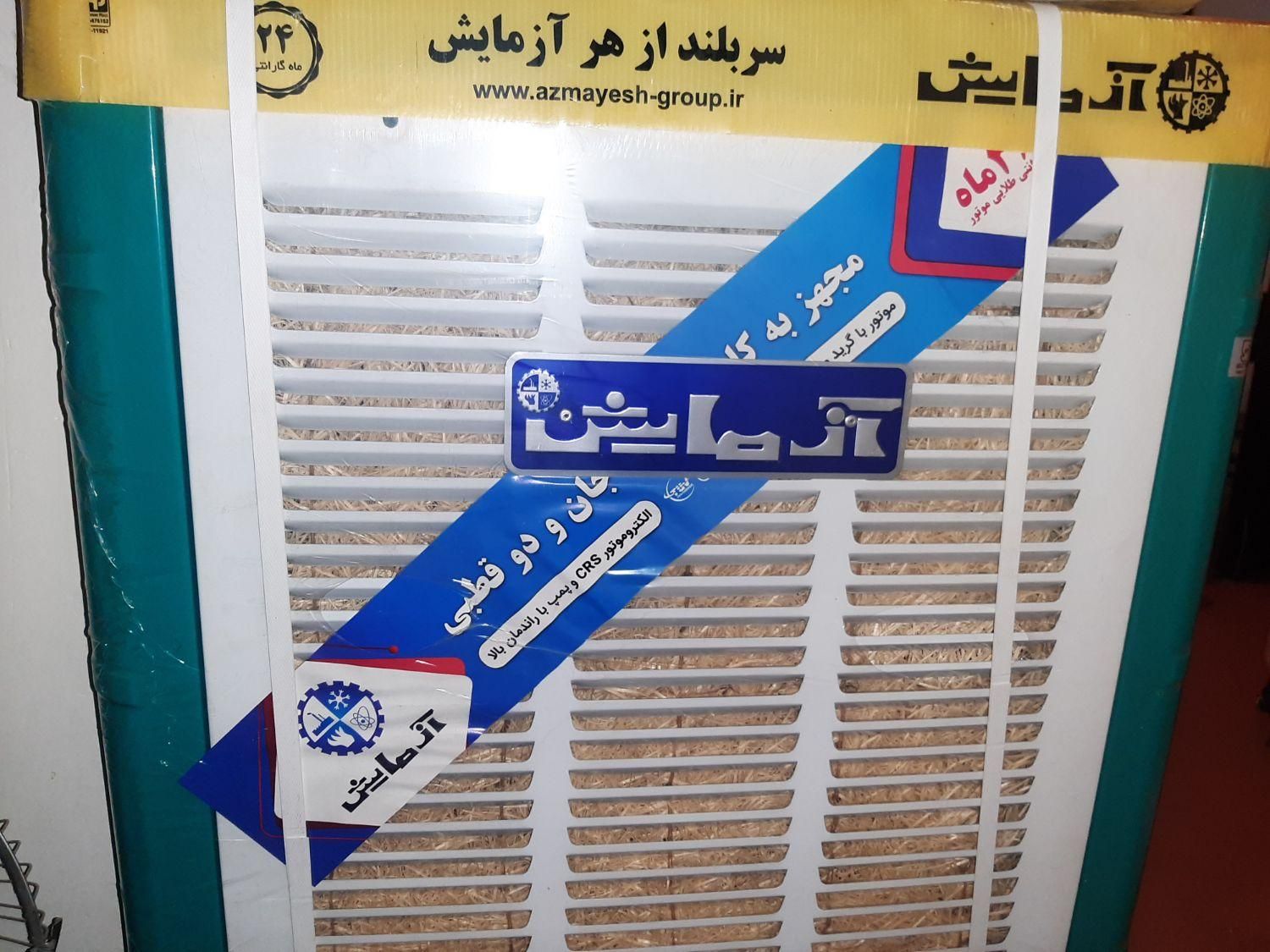 کولر آبی برند آزمایش مدل AZ400 نو|کولر آبی|تهران, افسریه|دیوار