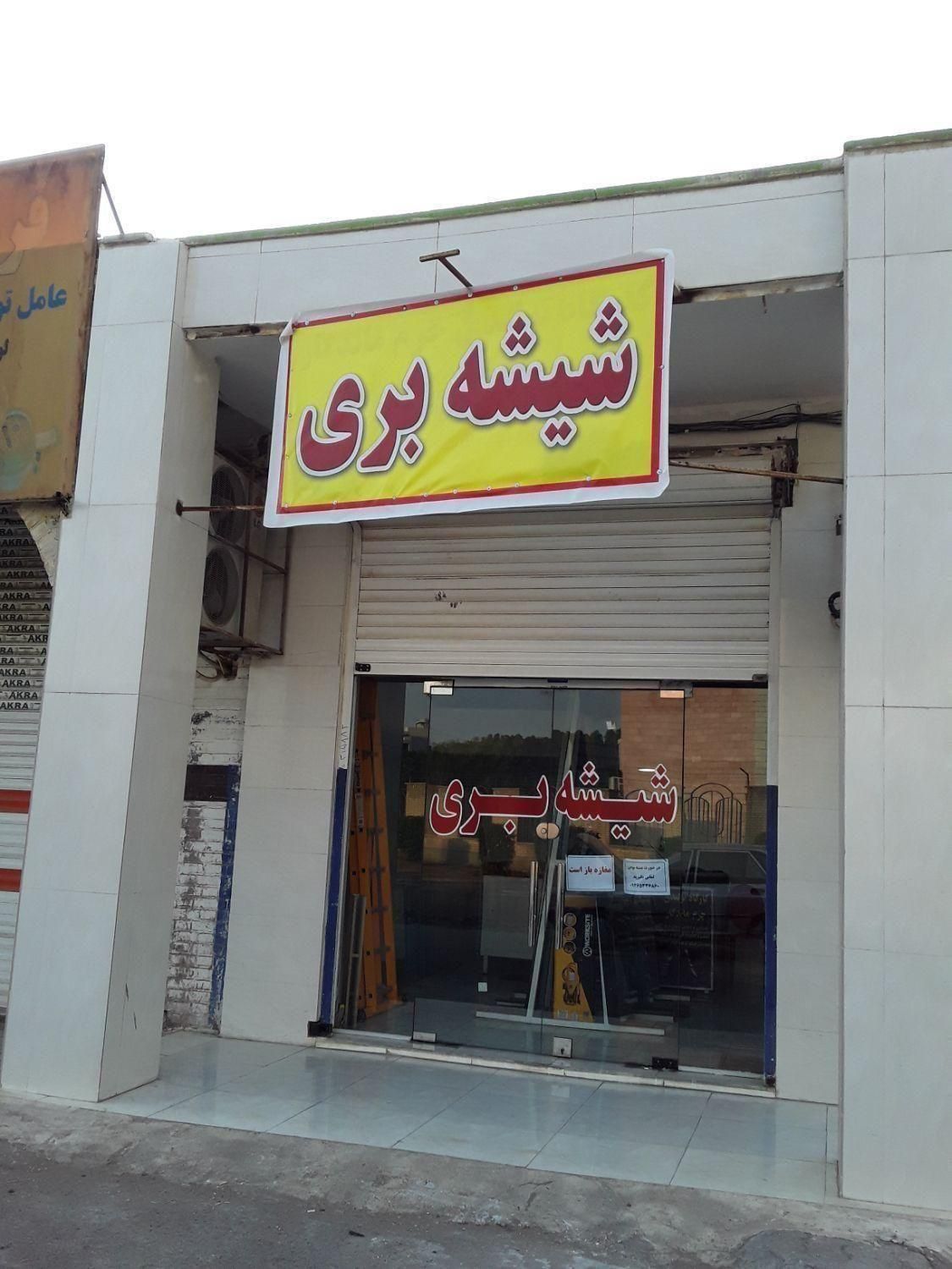 شیشه بری کیان|خدمات پیشه و مهارت|اهواز, سپیدار|دیوار