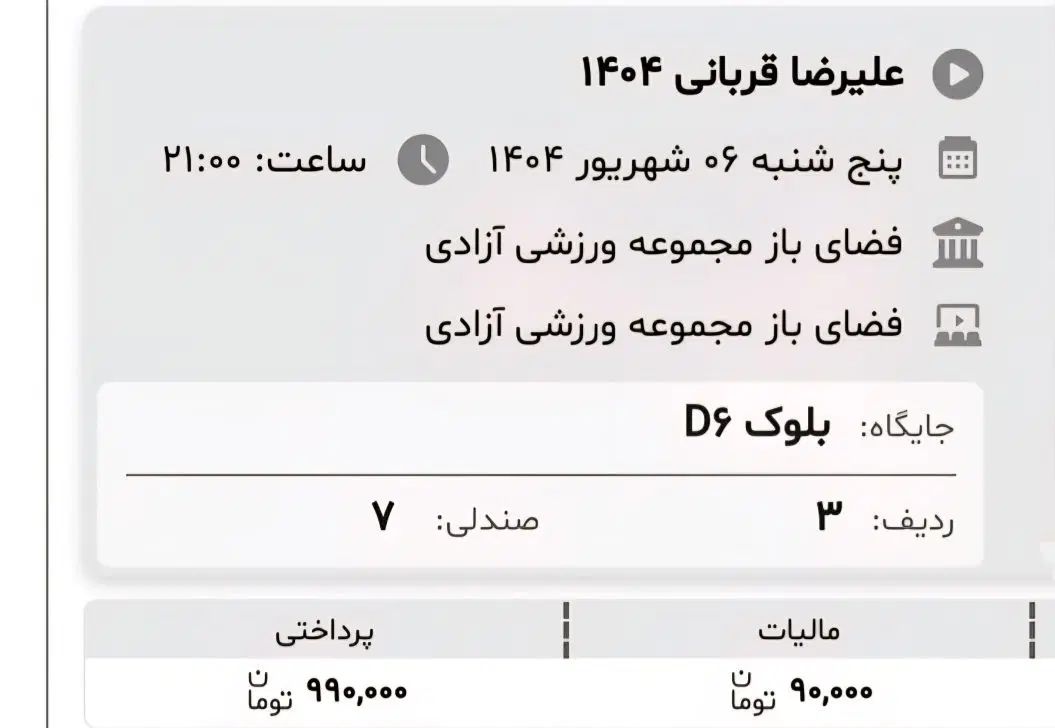 بلیط کنسرت علیرضا قربانیVIPپنجشنبه ،جمعه*قیمت خرید|بلیت کنسرت|تهران, میدان ولیعصر|دیوار