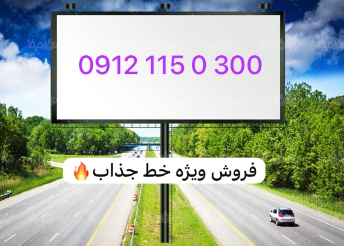 0912.1150300|سیم‌کارت|تهران, لویزان|دیوار