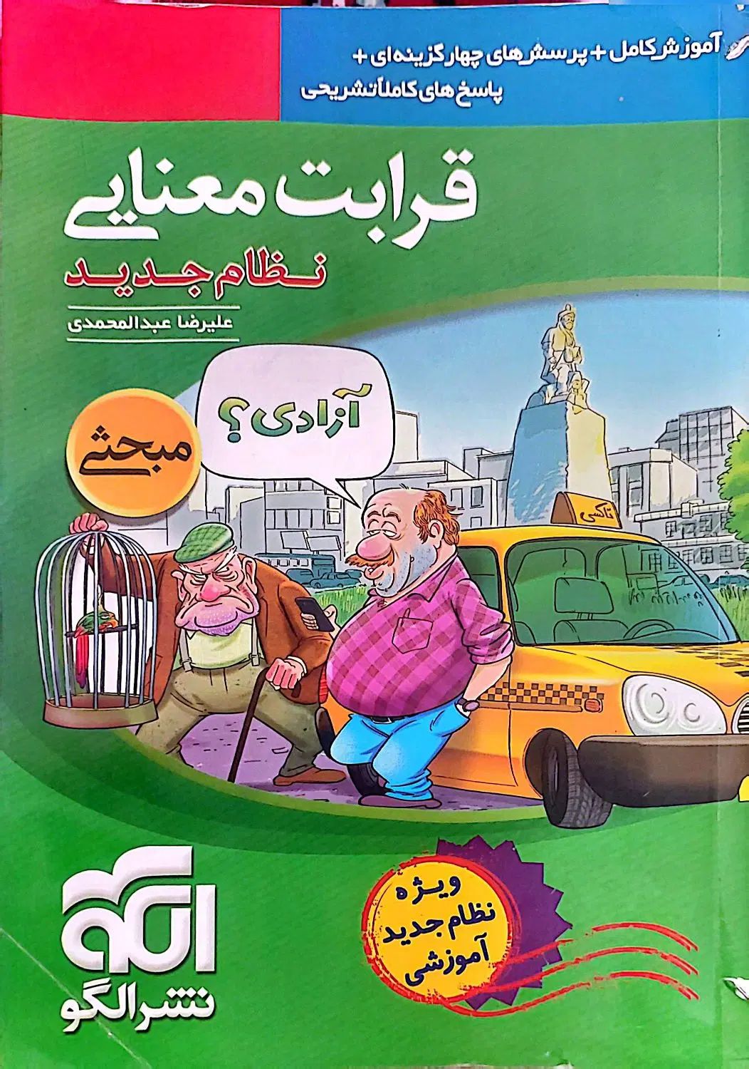 قرابت معنایی|کتاب و مجله آموزشی|تهران, مهرآباد جنوبی|دیوار