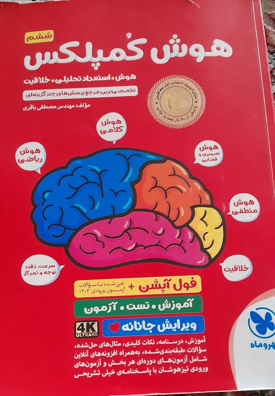 هوش کمپلکس ششم بههفتم|کتاب و مجله آموزشی|مشهد, امیر|دیوار