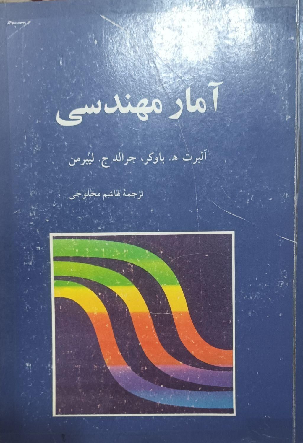 کتاب آمار مهندسی|کتاب و مجله آموزشی|تهران, میدان انقلاب|دیوار