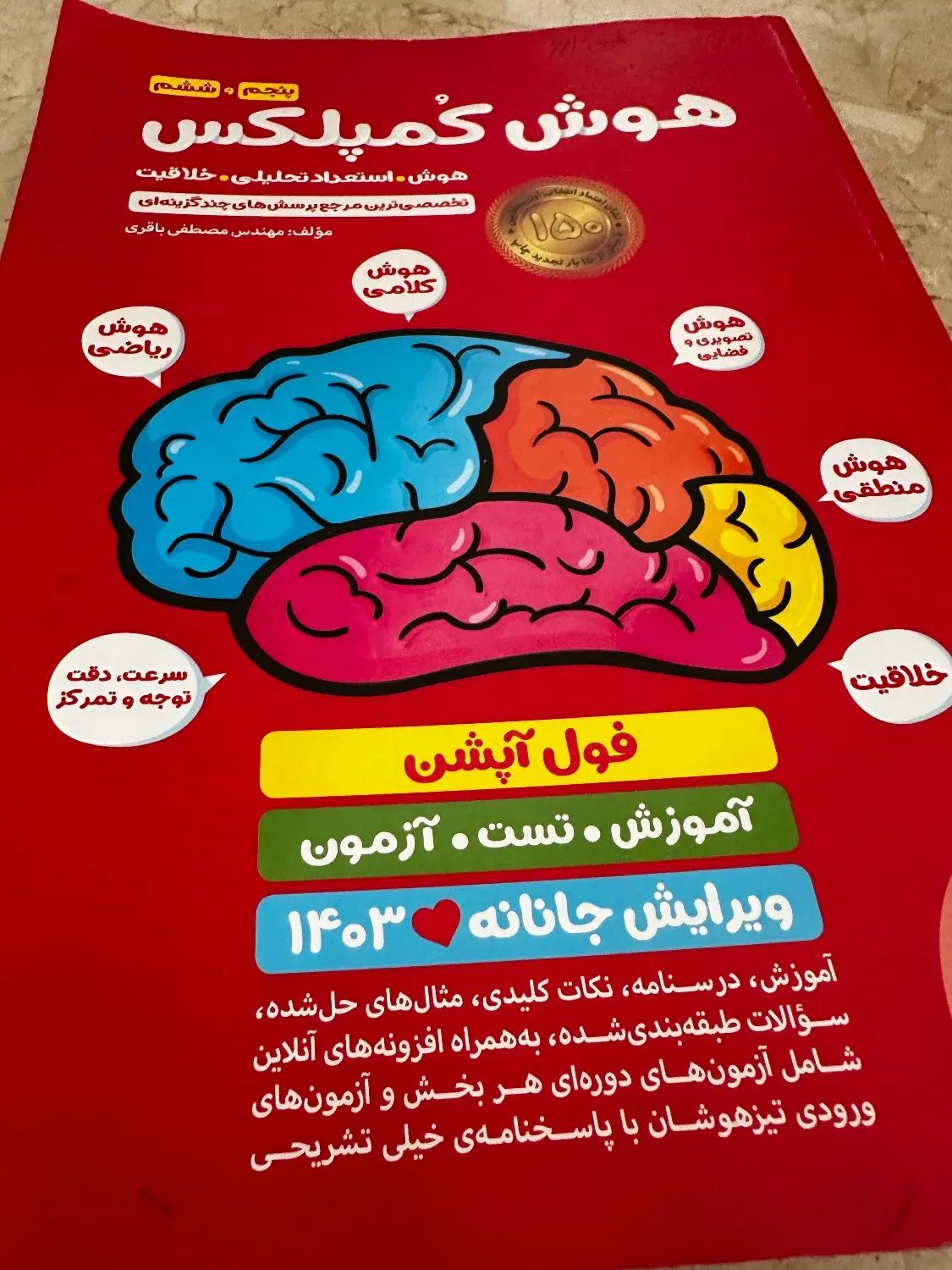 کتاب هوش کمپلکس مخصوص تیزهوشان ششم/هفتم|کتاب و مجله آموزشی|تهران, آهنگ|دیوار