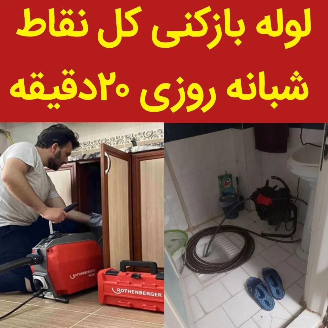 لوله بازکنی شاه ابراهیم نیروگاه سلامت کشاورز توحید|خدمات پیشه و مهارت|قم, شاه ابراهیم|دیوار