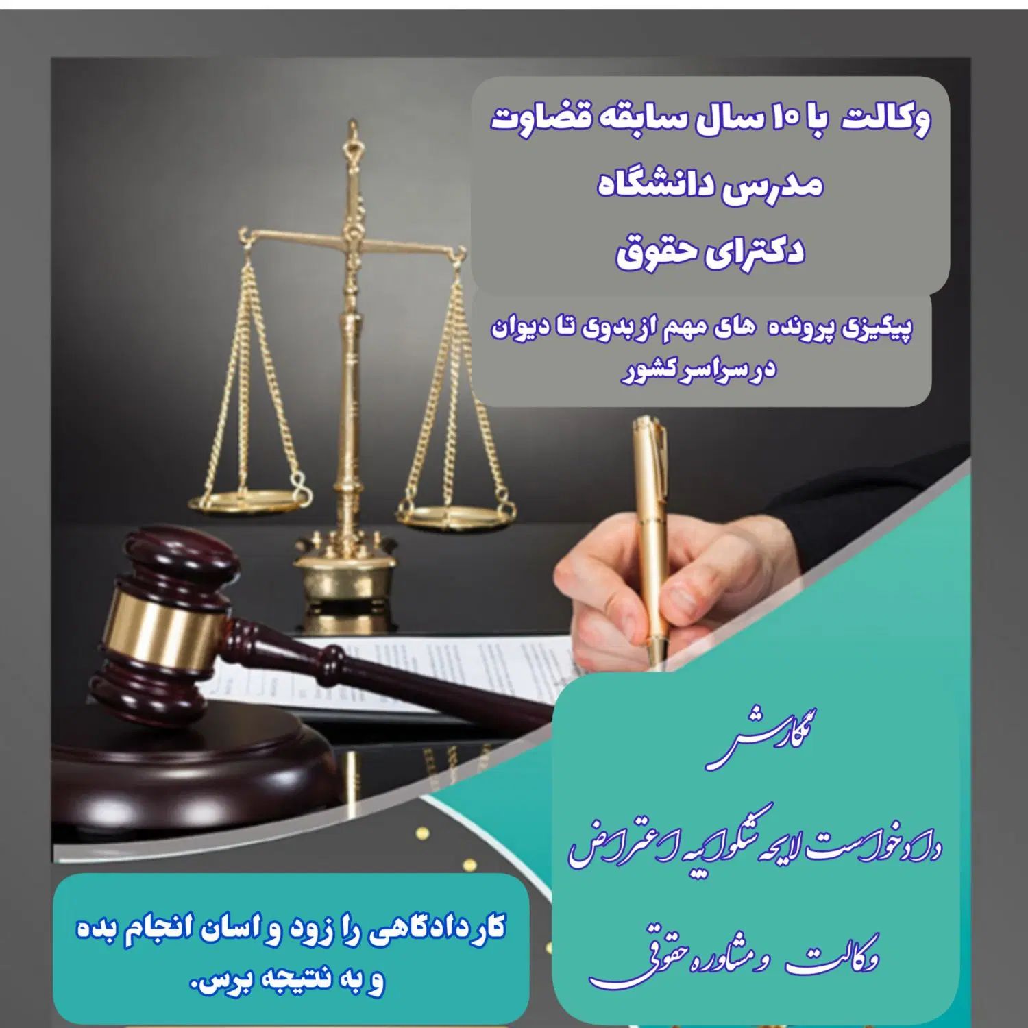 کار دادگاهت ب نتیجه برسان.مشاوره وکیل وکالت پرونده|خدمات مالی، حسابداری، بیمه|تهران, بلوار کشاورز|دیوار