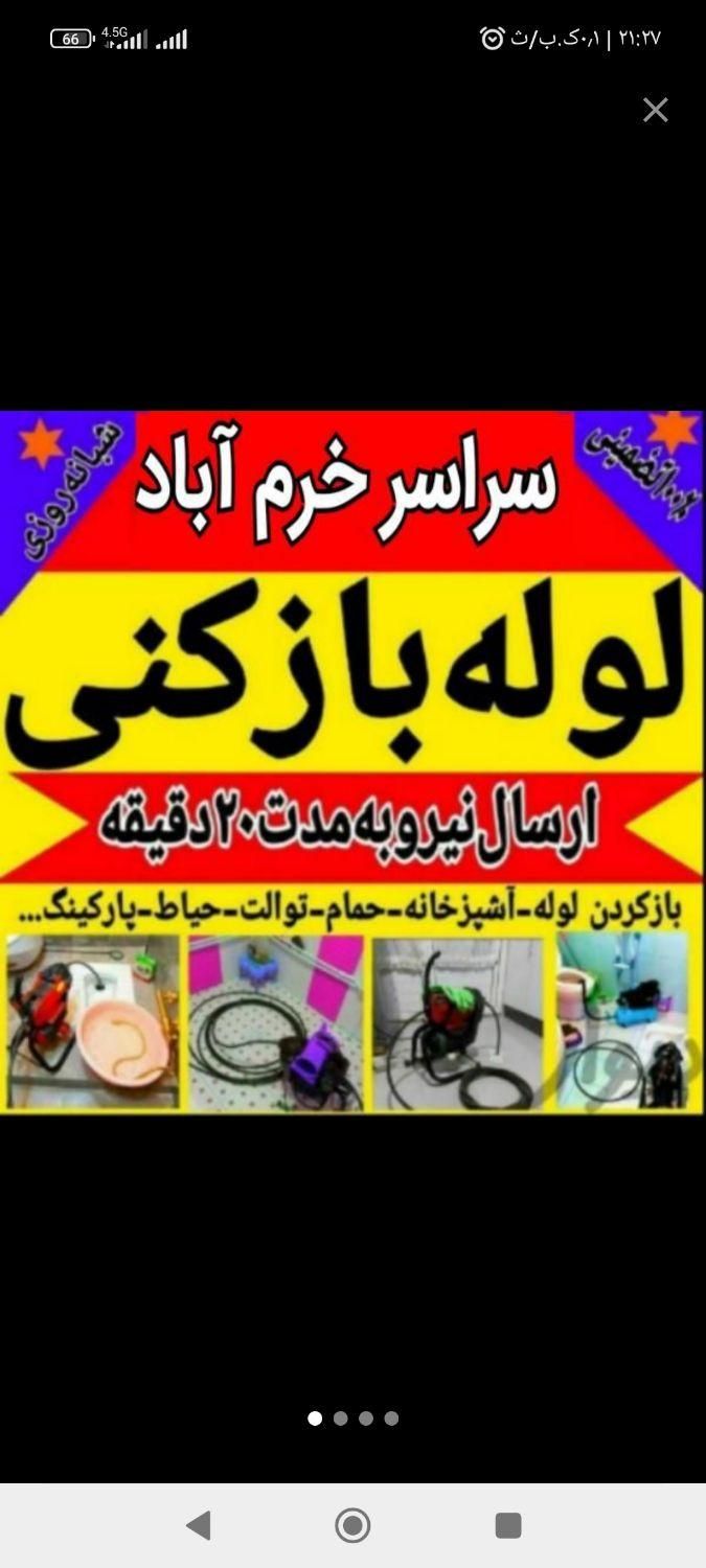 لوله بازکنی (صداقت) سراسرخرم آبادتضمینی شبانه روزی|خدمات پیشه و مهارت|خرم‌آباد, |دیوار