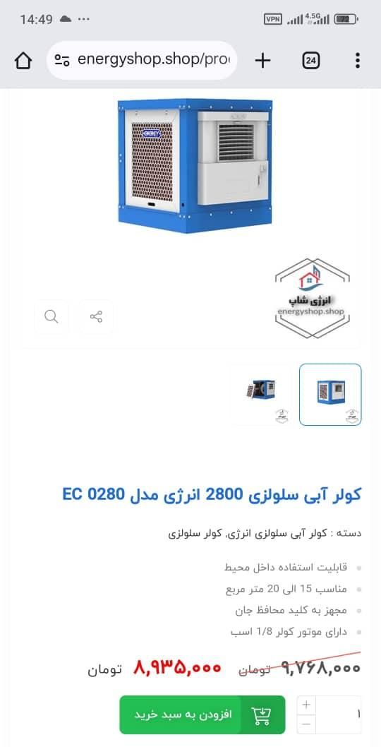 کولر آبی سلولزی ۲۸۰۰ انرژی مدل ec 0280|کولر آبی|تهران, ارم|دیوار