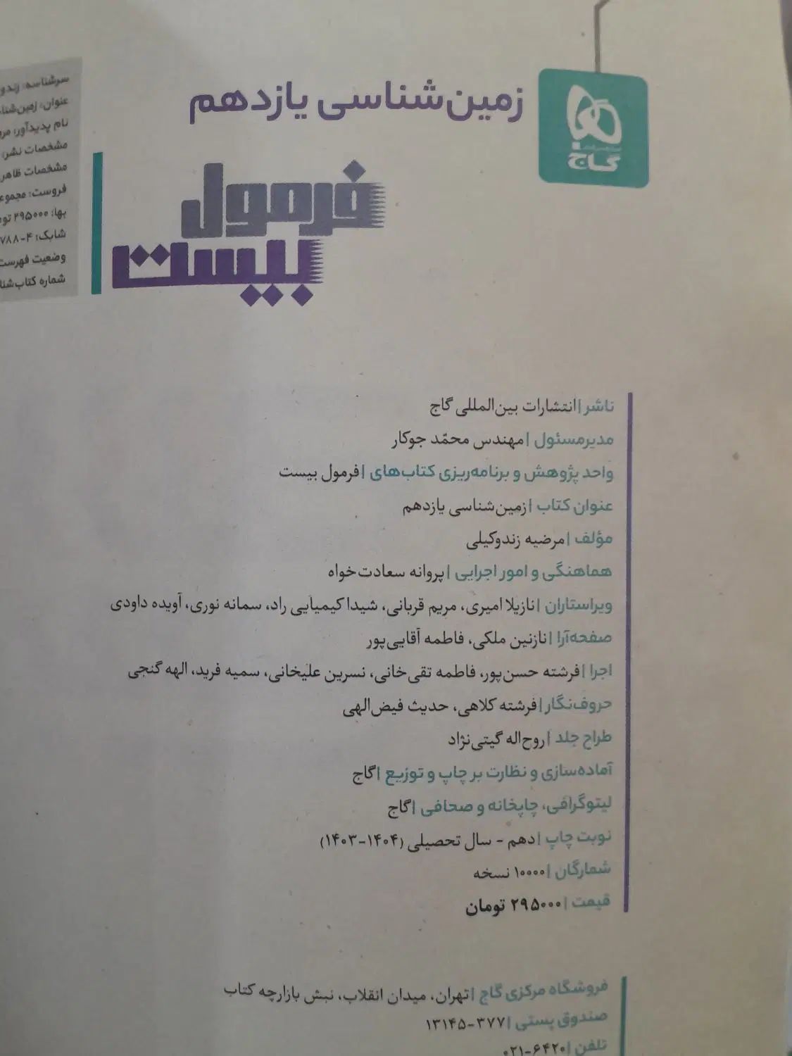 گام به گام دوازدهم تجربی و  فرمول ۲۰ زمین 1403|کتاب و مجله آموزشی|مسجد سلیمان, |دیوار