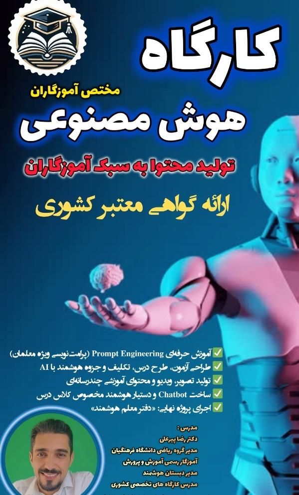 کارگاه تخصصی - هوش مصنوعی ویژه معلمان|خدمات آموزشی|بهبهان, |دیوار