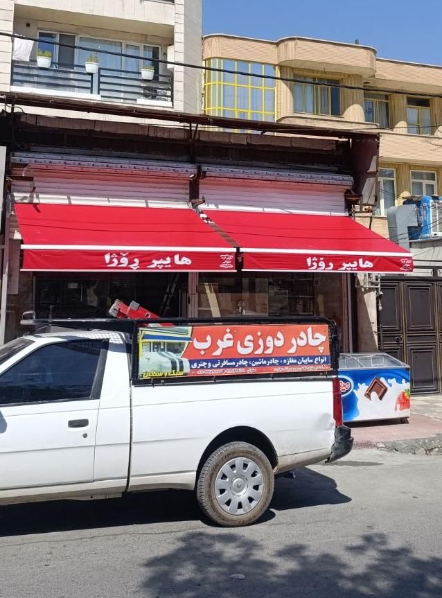 چادر و سایبان غرب(صلواتی)|خدمات پیشه و مهارت|سنندج, |دیوار