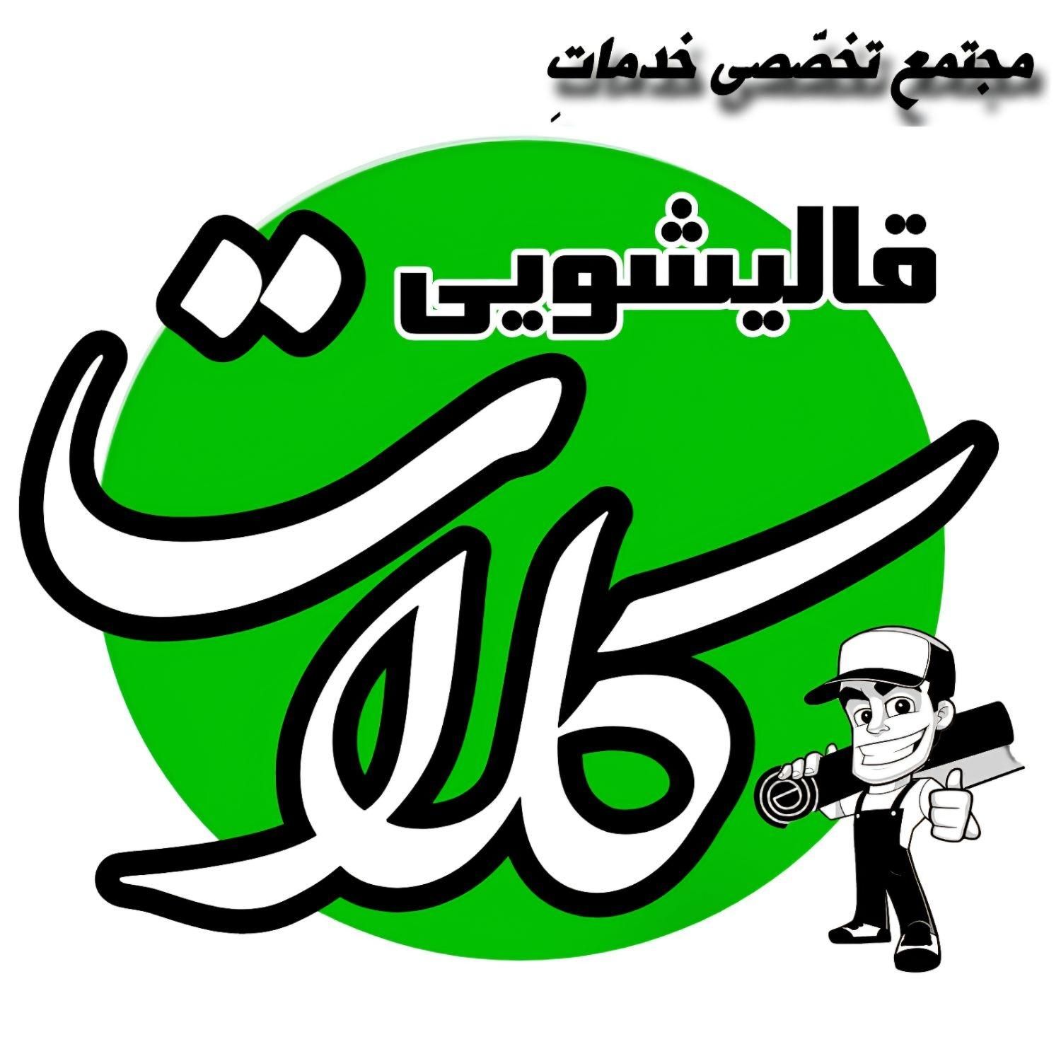 قالیشویی کلات(کل مشهد.تضمین کیفیت وقیمت)|خدمات نظافت|مشهد, خواجه ربیع|دیوار