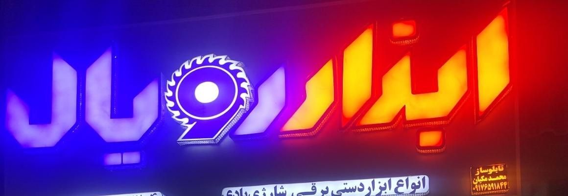 فروش مغازه ابزارفروشی کنگان خیابان غدیرنبش فرعی ۱۰|فروشگاه و مغازه|بندر کنگان, |دیوار