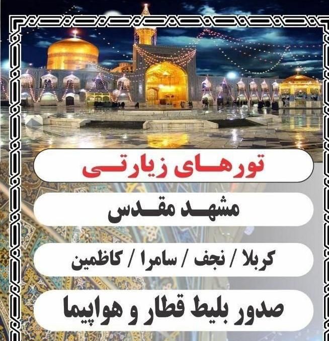 صدور بلیط قطار ،پرواز ، تورهای زیارتی|تور و چارتر|تهران, شهرک امام خمینی|دیوار