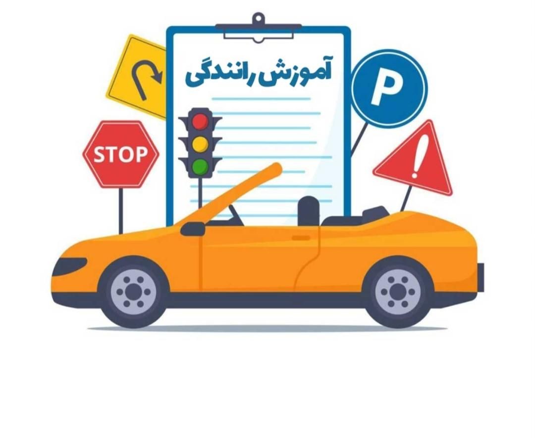 اموزش رانندگی پایه سوم|خدمات آموزشی|خرم‌آباد, |دیوار