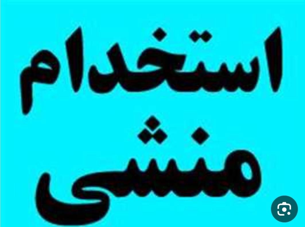استخدام منشی جهت فروشگاه خدمات کشاورزی|استخدام بازاریابی و فروش|کازرون, |دیوار