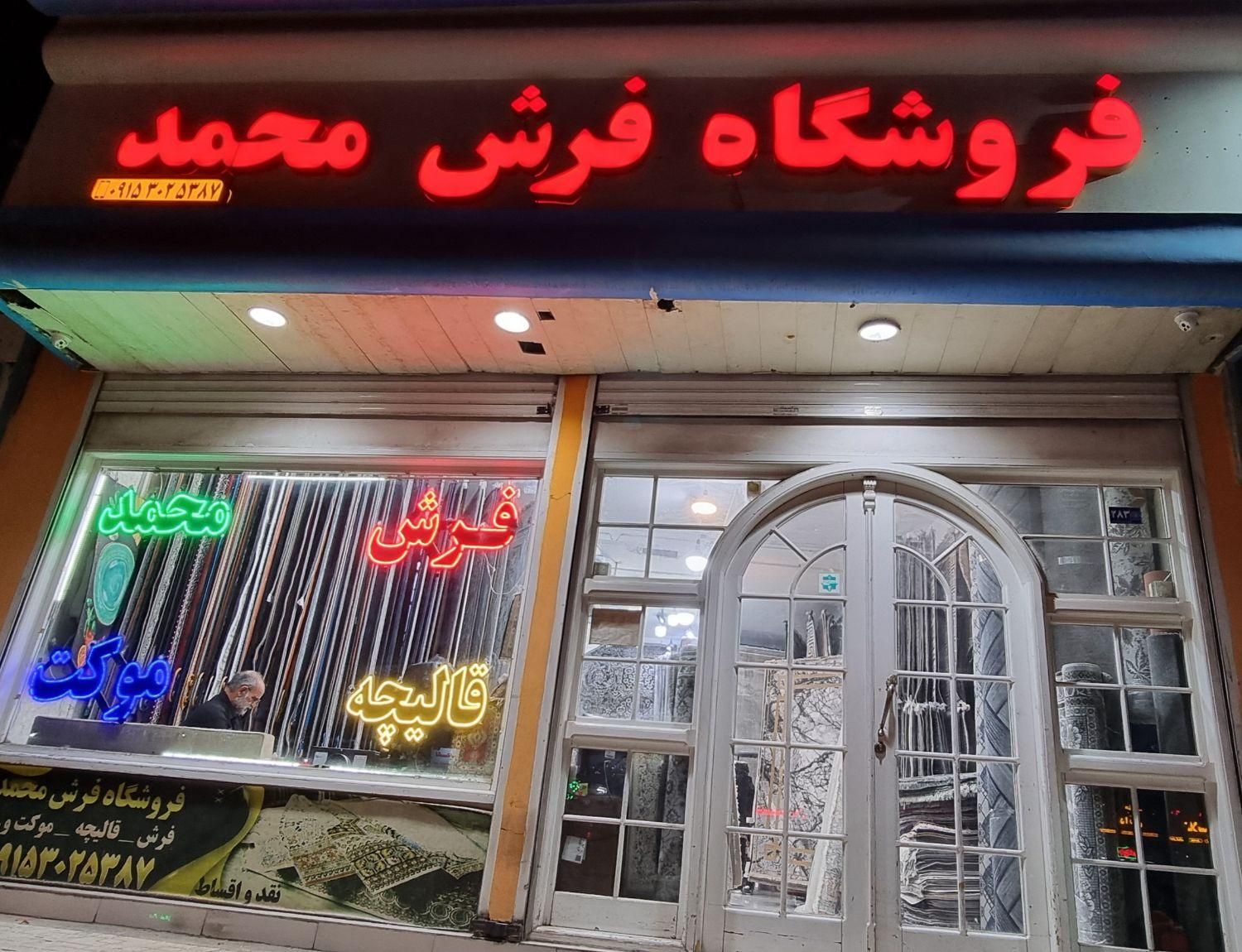 فروشگاه فرش محمد هدایت ۲۳ * فروش شرایطی و قسط فرش|فرش|مشهد, گلبرگ شمالی|دیوار