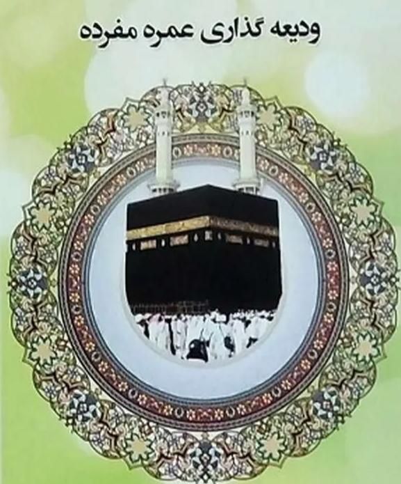 فیش عمره شرکت زیارتی معتبر|تور و چارتر|مشهد, راه آهن|دیوار
