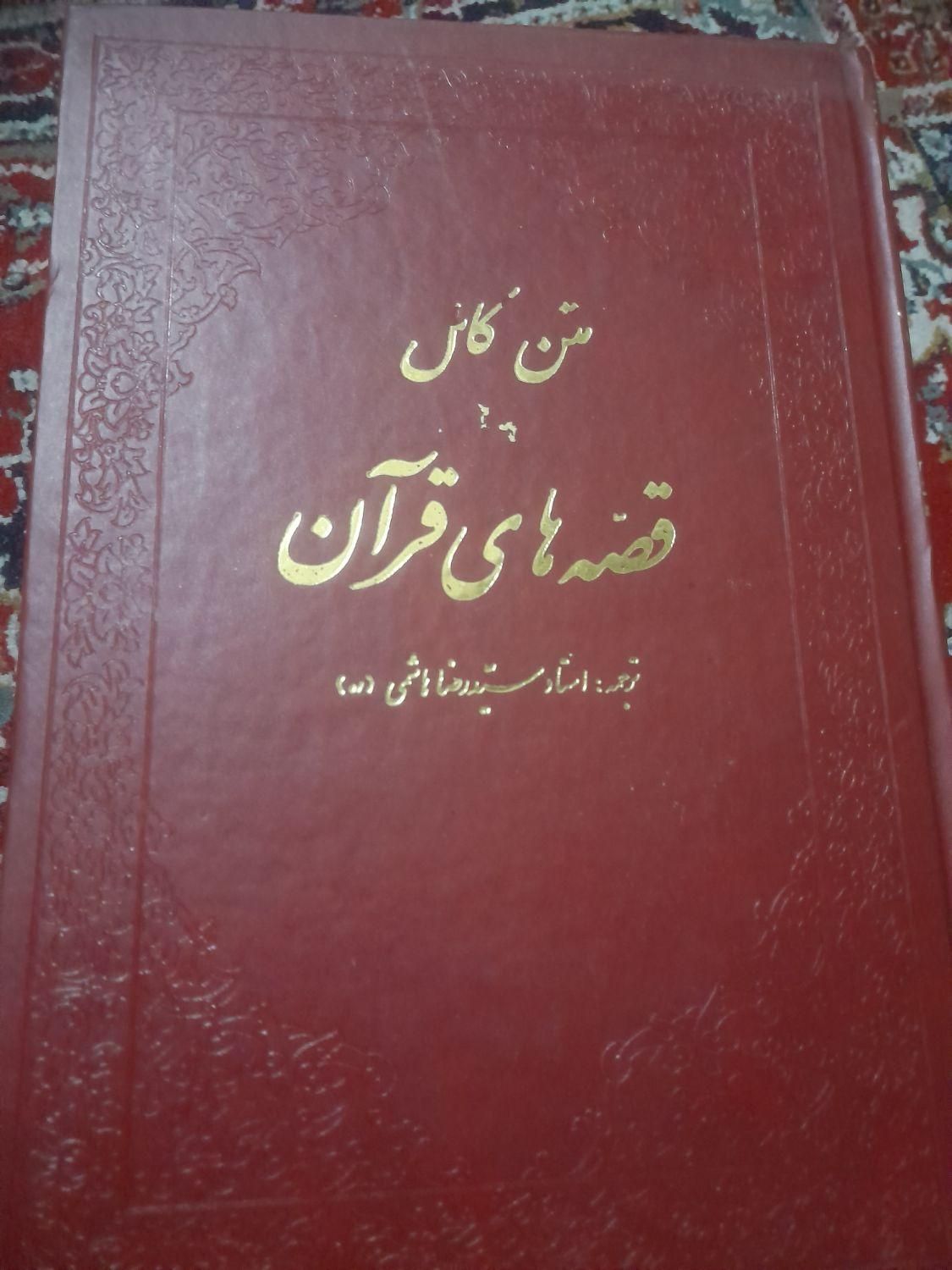 کتاب مذهبی|کتاب و مجله مذهبی|تهران, تهران‌نو|دیوار