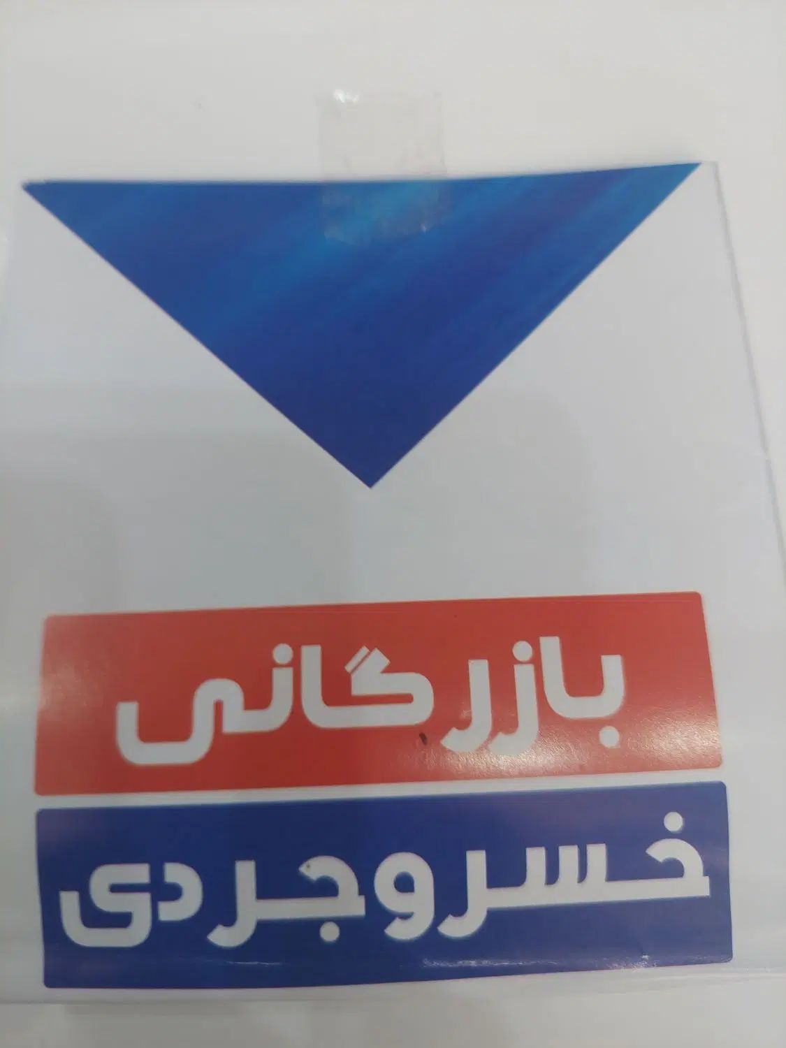 استخدام حسابدار آقا در بازرگانی خسروجردی|استخدام مالی، حسابداری، حقوقی|سبزوار, شهرک صنعتی خاوران|دیوار