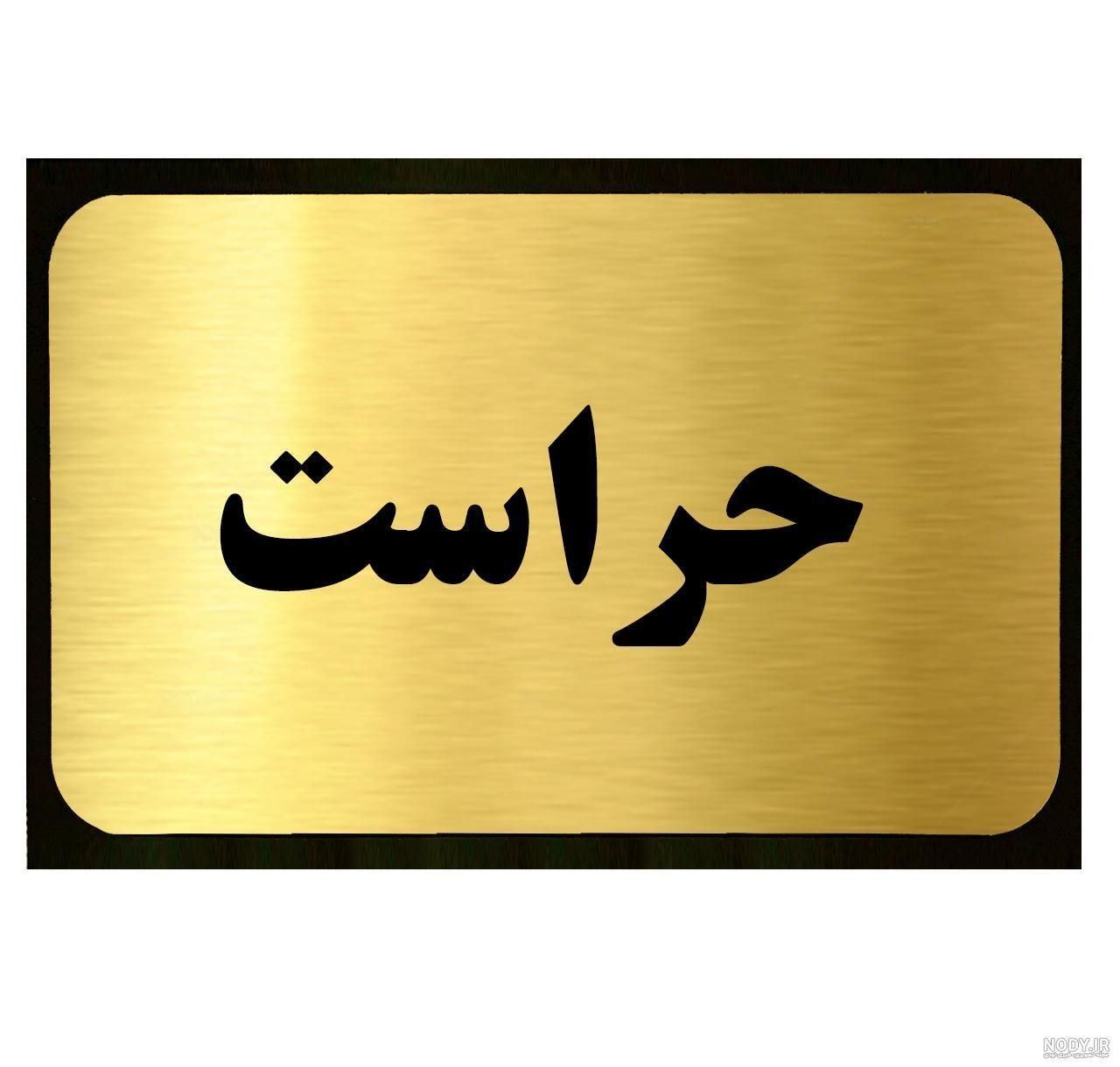 استخدام‌نگهبان در پرند|استخدام سرایداری و نظافت|پرند, |دیوار