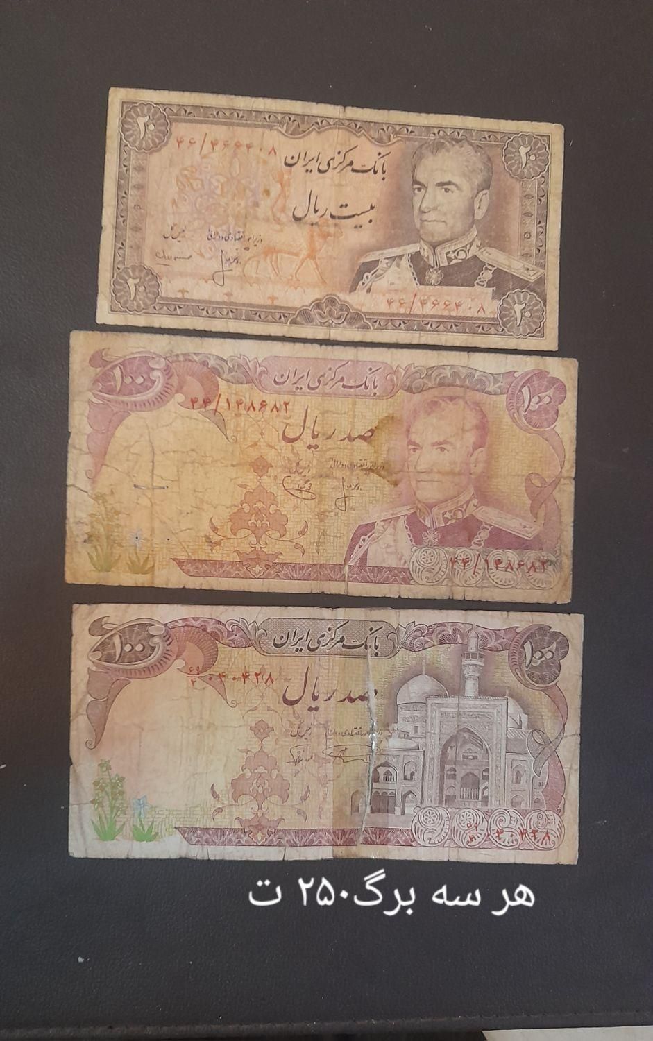سه برگی های ۲۵۰ تومنی اسکناس پهلوی|کلکسیون سکه، تمبر، اسکناس|اصفهان, همدانیان|دیوار