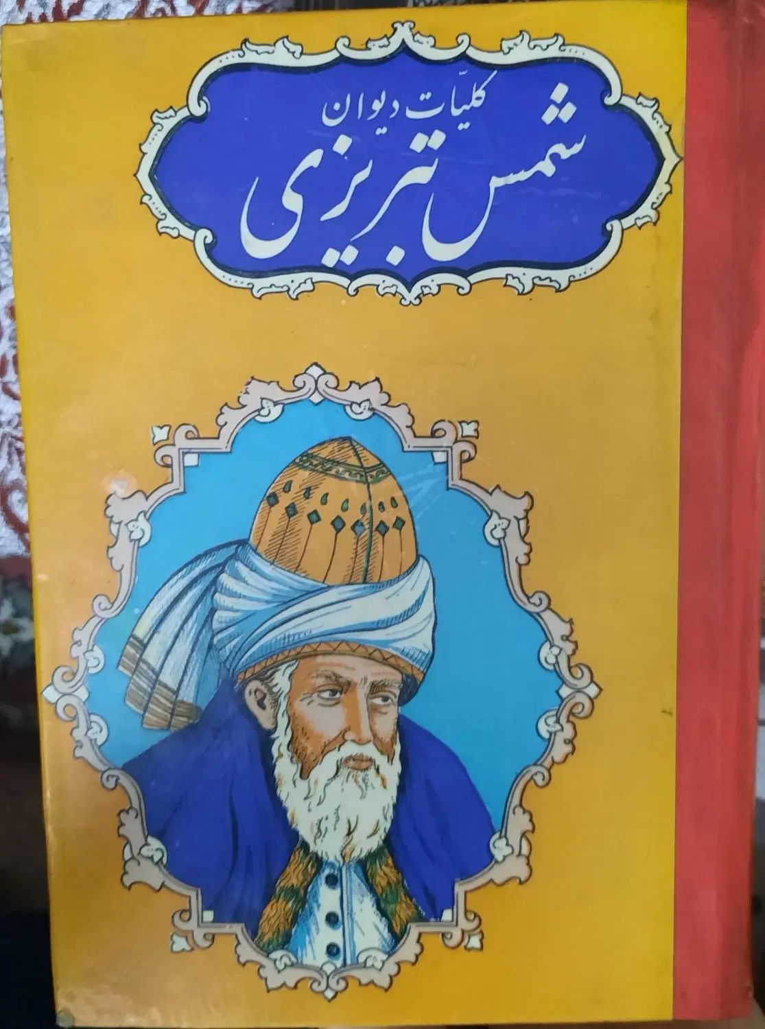 کتاب کلیات دیوان شمس تبریزی|کتاب و مجله تاریخی|تهران, کاج|دیوار