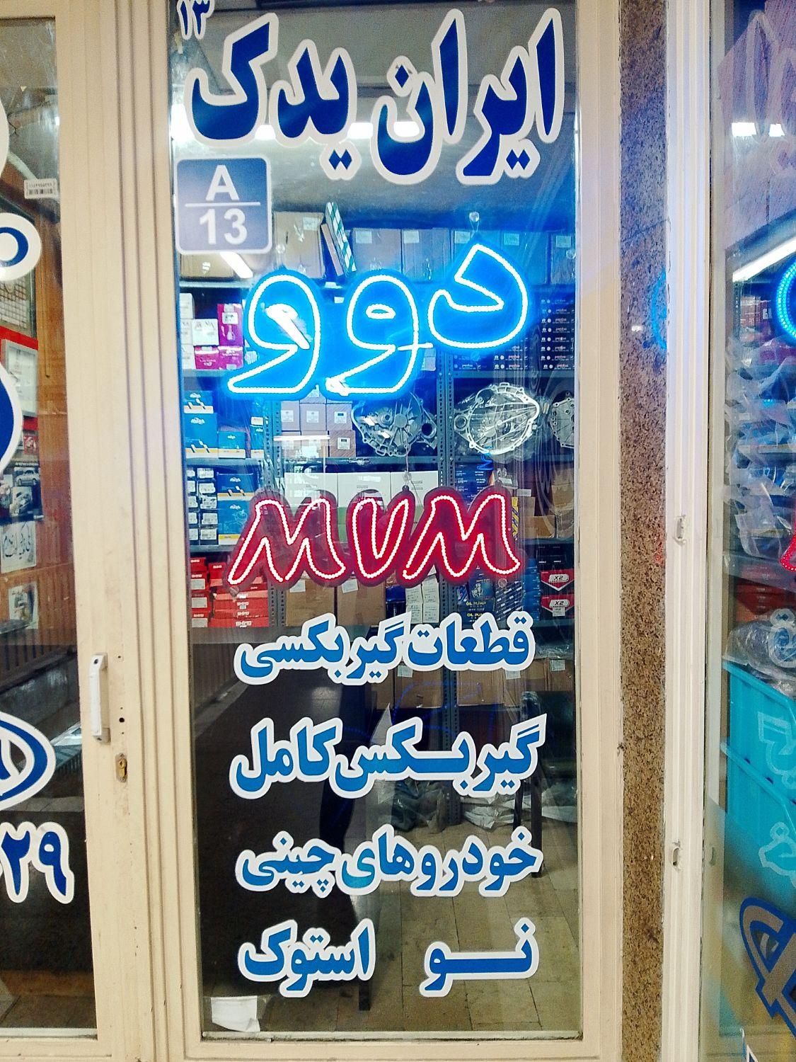 لوازم یدکی قطعات خودرو های چینی موتوری بدن جلوبندی|قطعات یدکی و لوازم جانبی|تهران, بهارستان|دیوار