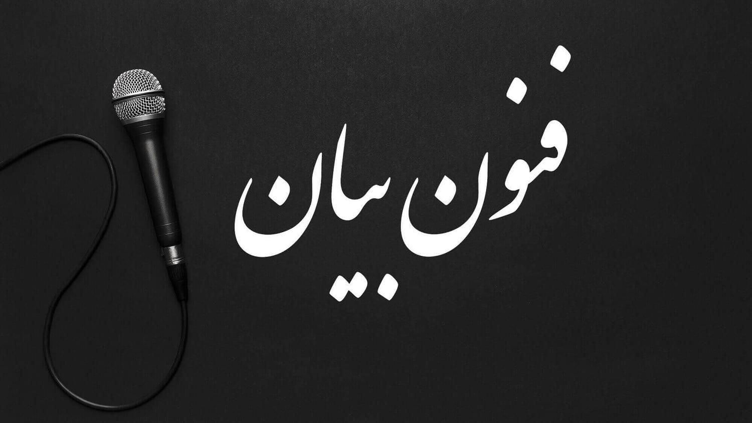 آموزش فن بیان و اعتماد به نفس|خدمات آموزشی|مشهد, هفت تیر (حافظ)|دیوار