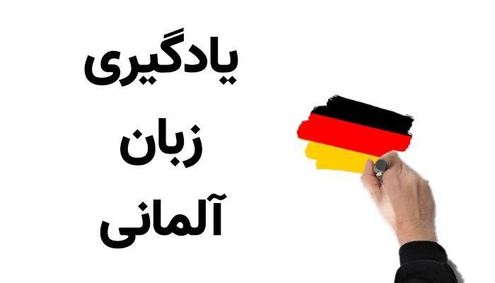 نیاز به استاد زبان آلمانی برای تدریس خصوصی در منزل|خدمات آموزشی|مبارکه, |دیوار
