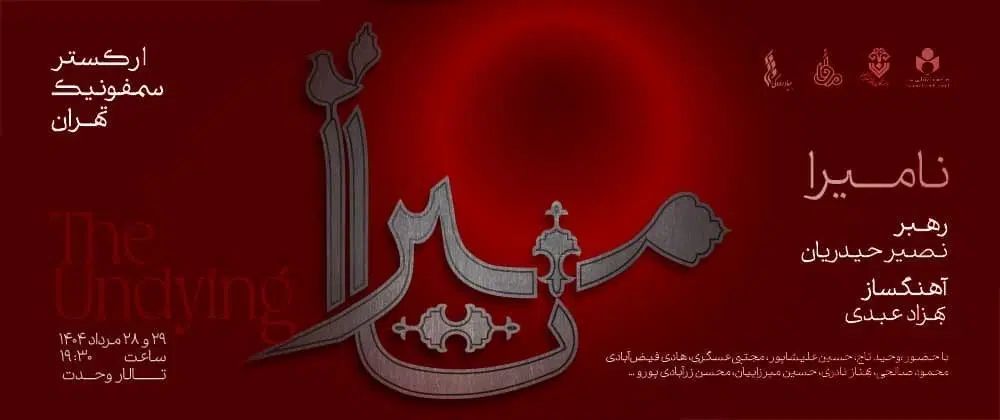 کنسرت نامیرا وحید تاج|بلیت کنسرت|تهران, آجودانیه|دیوار