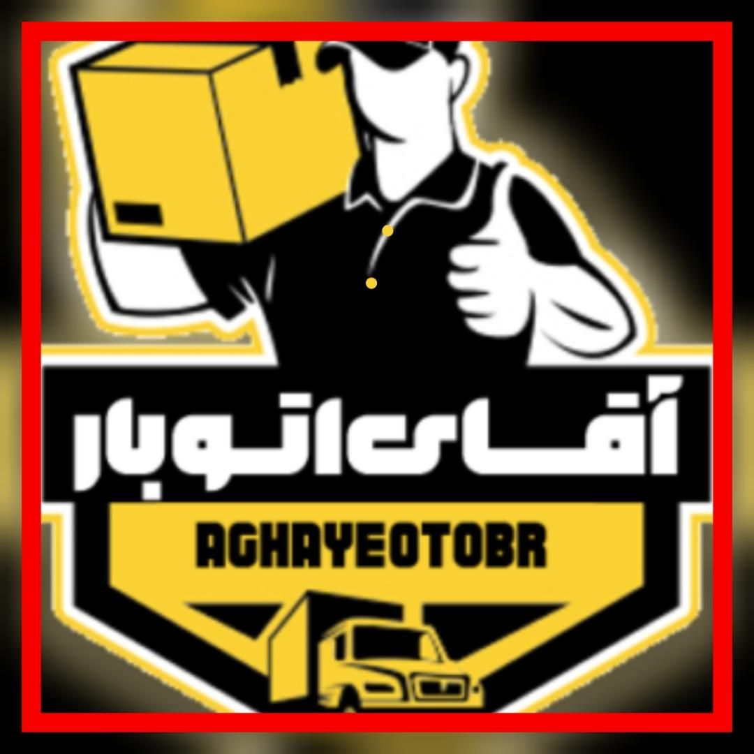 آقای‌ اتوبار شهریار،اندیشه،رضی آباد،شاهدشهر.باربری|خدمات حمل و نقل|شهریار, |دیوار