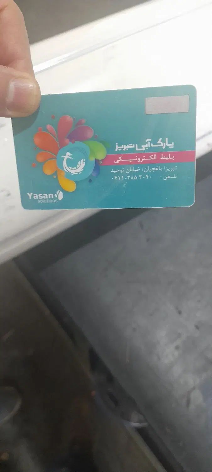 کارت ده جلسه پارک آبی|بلیت ورزشی|تبریز, |دیوار