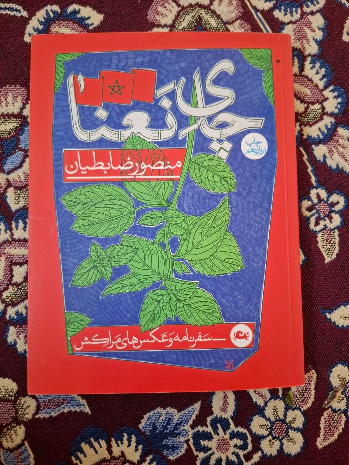 کتاب چای نعنا اثر ضابطیان|کتاب و مجله آموزشی|جهرم, |دیوار