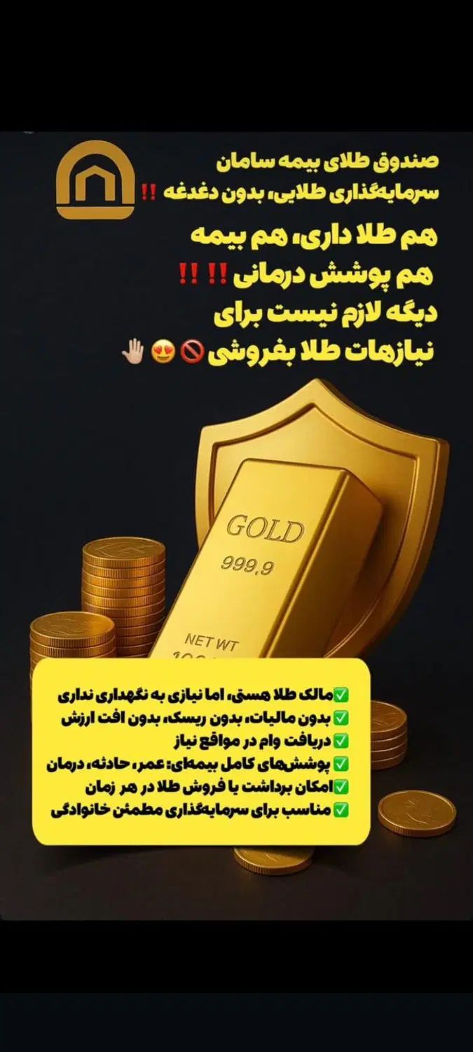 صندوق طلای بیمه سامان|خدمات مالی، حسابداری، بیمه|اصفهان, همت‌آباد|دیوار