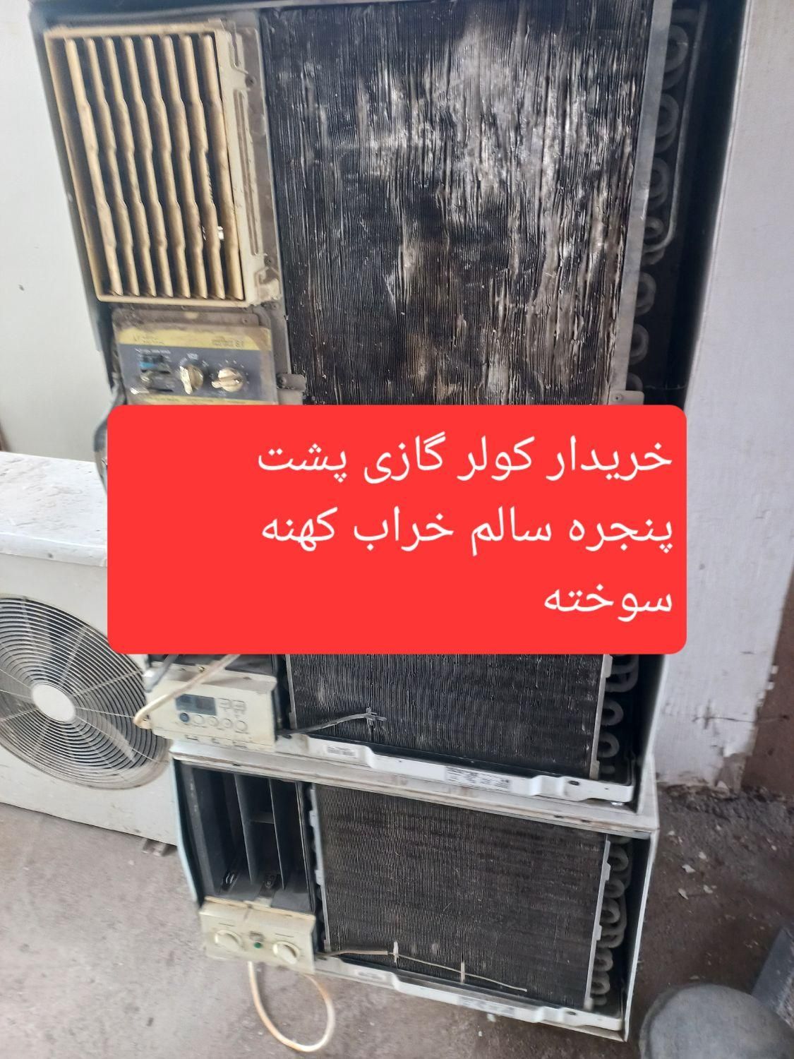 فروش و خریدار انواع کولر گازی پشت پنجره خراب سوخته|کولر گازی و فن‌کوئل|مشهد, شهرک رازی (شهرک غرب)|دیوار