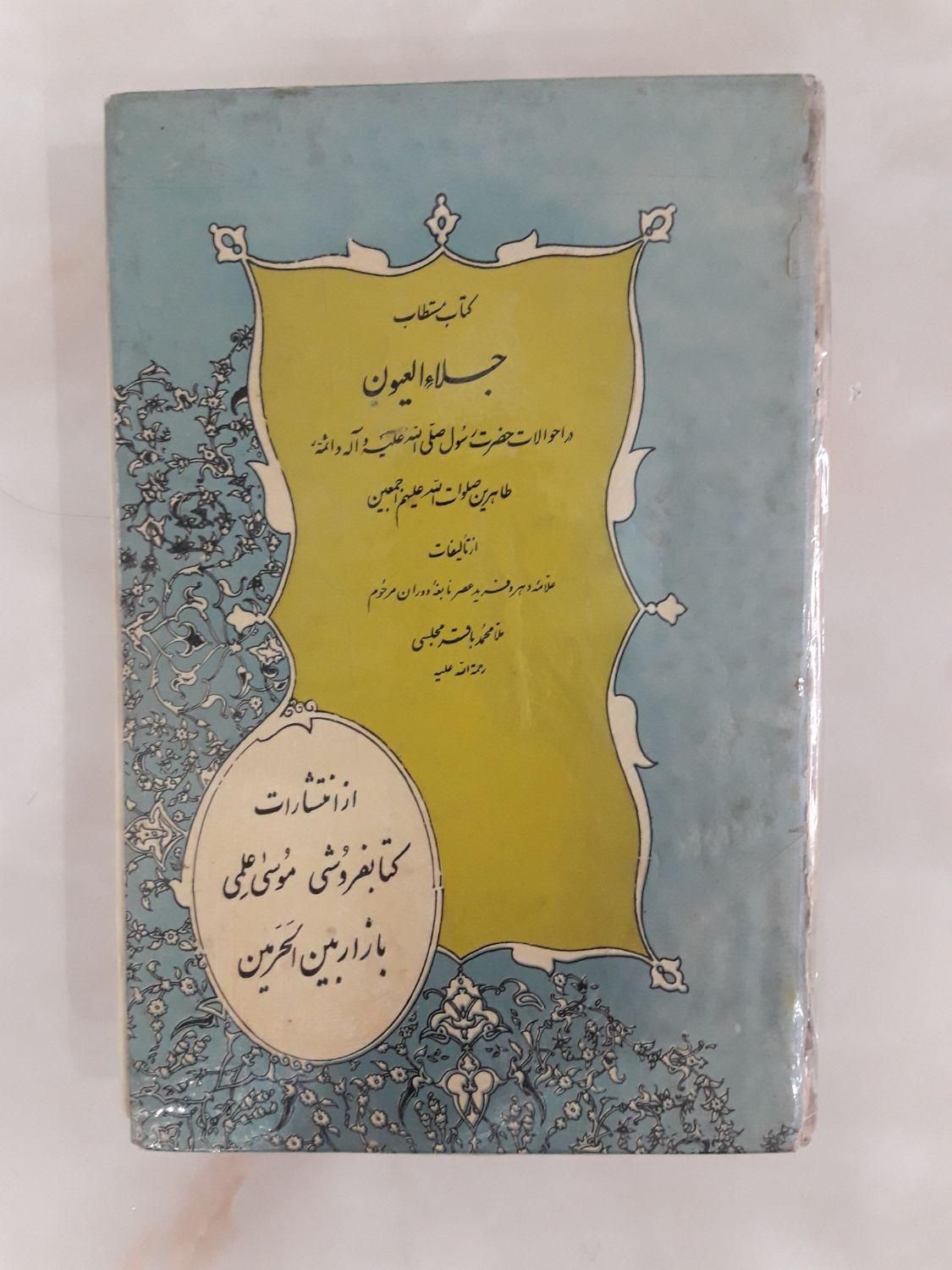 کتاب معروف جلاءالعیون از علامه مجلسی|کتاب و مجله مذهبی|کرج, گلشهر|دیوار