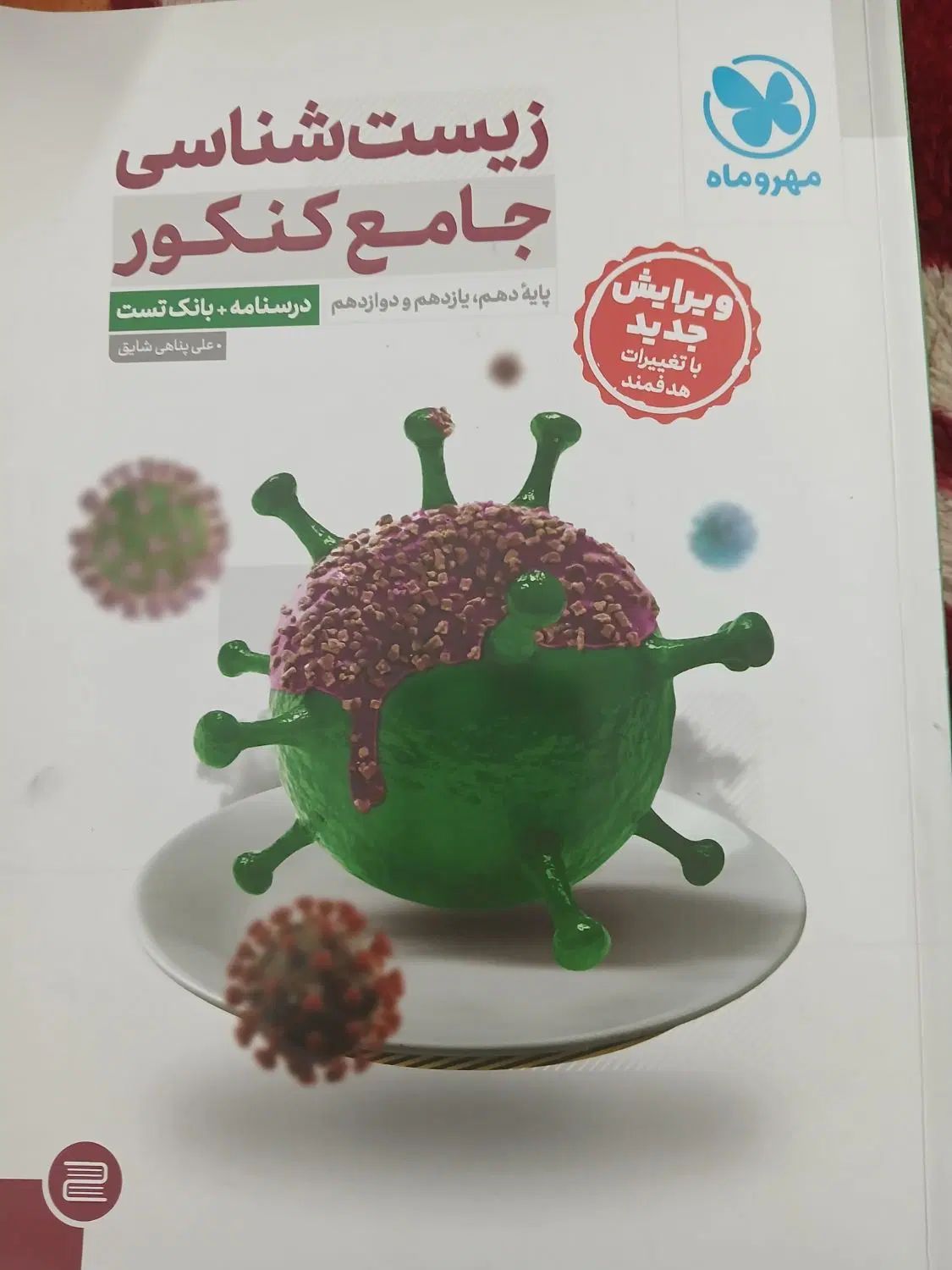 زیست جامع مهر و ماه|کتاب و مجله آموزشی|مشهد, ارشاد|دیوار