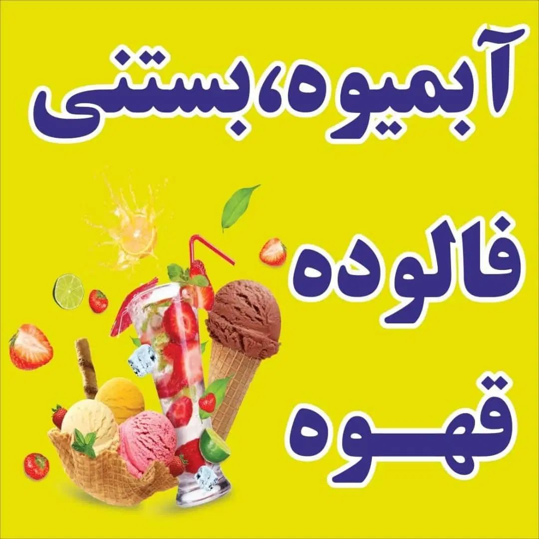 واگذاری آب میوه بستنی دایی حسین (معاوضه با خودرو)|اجارهٔ مغازه و غرفه|رودهن, |دیوار