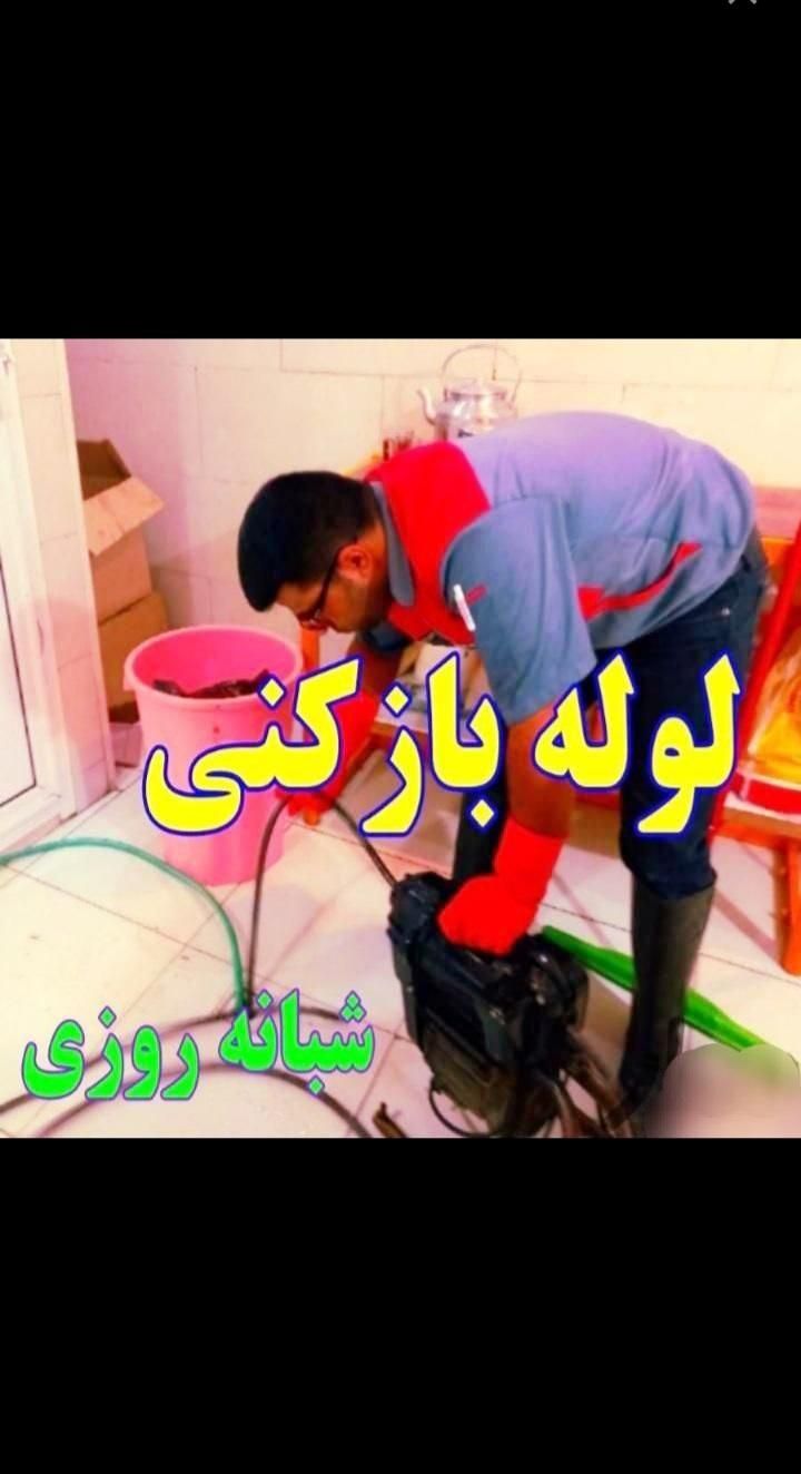 تخلیه چاه فاظلاب/ لوله بازکنی/ تضمینی /مناسب ۲۴س|خدمات پیشه و مهارت|بوشهر, |دیوار