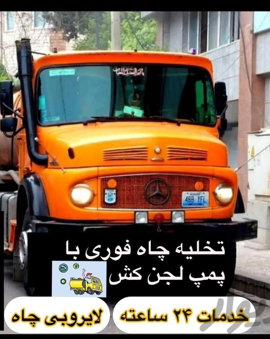 تخلیه چاه صابونی لجنکشی و لوله بازکنی چاه بازکنی|خدمات پیشه و مهارت|کرمان, |دیوار