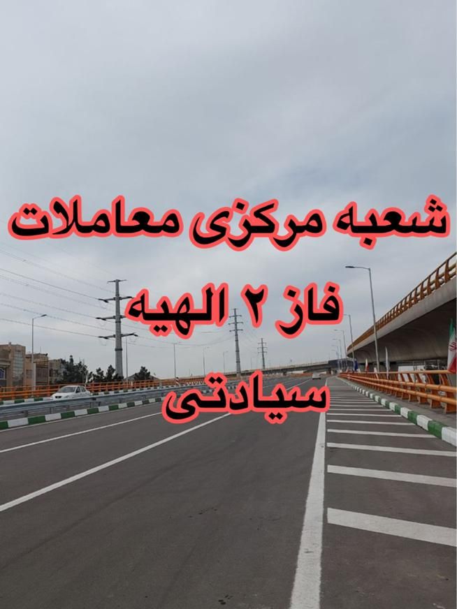زمین رو به روی ساخت و سازهای مهدیه مجیدیه فاز ۲|فروش زمین و ملک کلنگی|مشهد, الهیه|دیوار