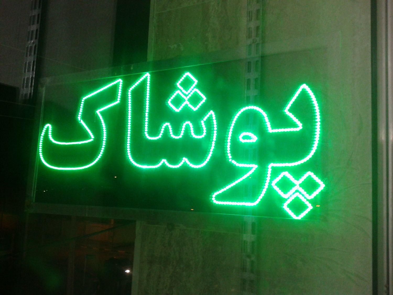 تابلوی تبلیغاتی پوشاک|تابلو، نقاشی، عکس|قم, پردیسان|دیوار